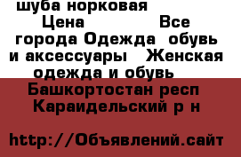 шуба норковая 52-54-56 › Цена ­ 29 500 - Все города Одежда, обувь и аксессуары » Женская одежда и обувь   . Башкортостан респ.,Караидельский р-н